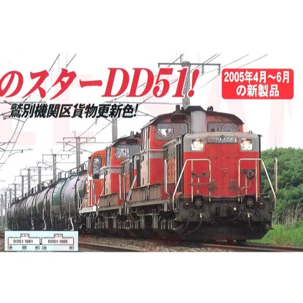 鉄道模型 :: MICRO ACE（マイクロエース）_A8509_DD51-1061・1065貨物