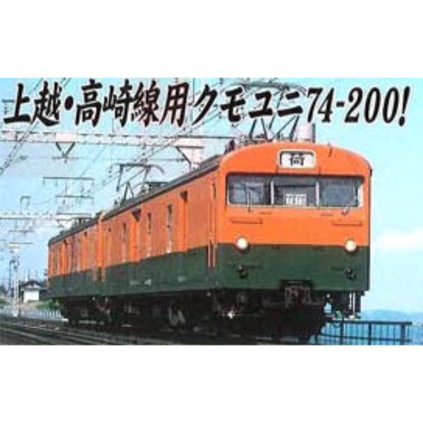 鉄道模型 :: Nゲージ車両 :: 電車 :: MICRO ACE_A1170_ｸﾓﾕﾆ74