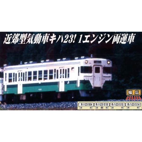 鉄道模型 :: Nゲージ車両 :: 気動車 :: MICRO ACE_A2567_ｷﾊ23-500番台