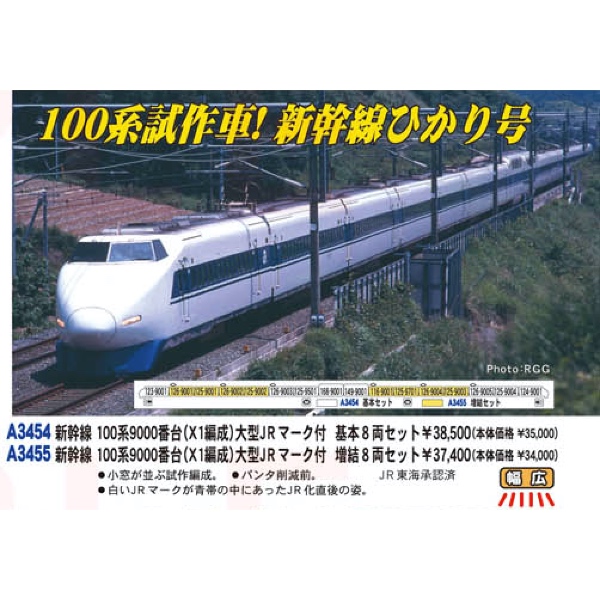 鉄道模型 :: Nゲージ車両 :: 電車 :: MICRO ACE_A3455_新幹線 100系 