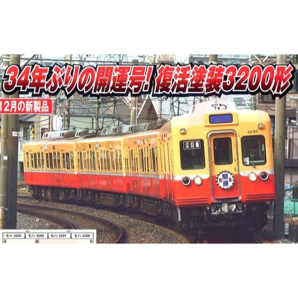 Nゲージ】マイクロエース MICRO ACE 京成電鉄 3200形 更新車 6両