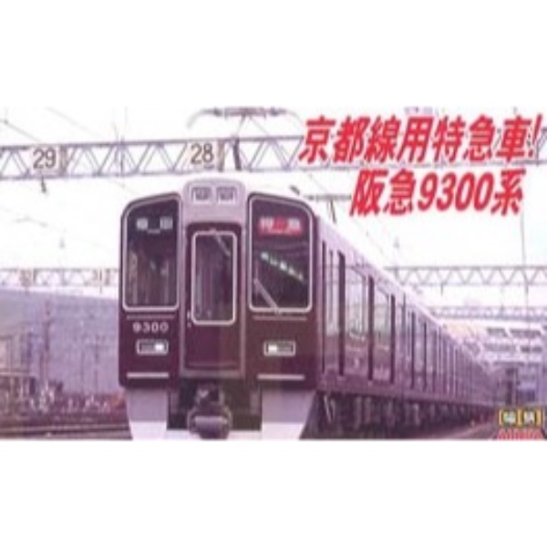 鉄道模型 :: MICRO ACE(マイクロエース)_A6172_阪急9300系 1次 鉄道模型 :: MICRO ACE(マイクロエース)_A6172_阪急9300系 1次