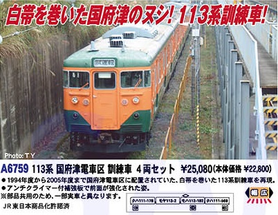 a-6759 113系 国府津電車区 訓練車 4両セットe