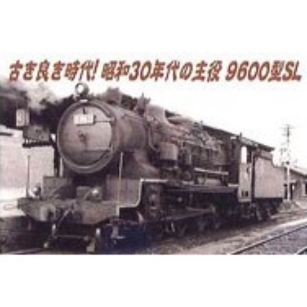 9600型49654 デフなし・後藤寺機関区 | マイクロエース A9716