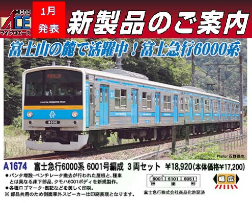 鉄道模型 :: MICRO ACE（マイクロエース）_A1674_富士急行6000系 6001