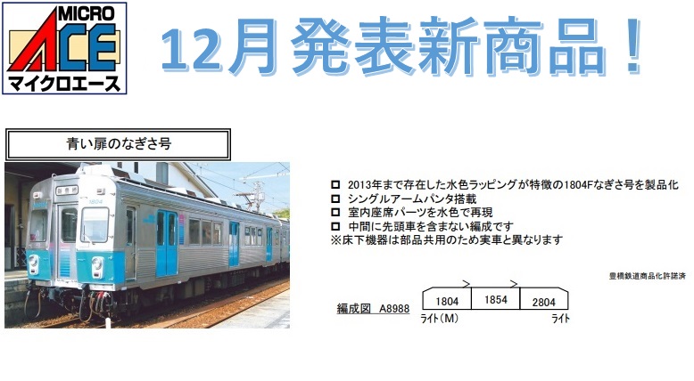 東急7200系】マイクロエース豊橋鉄道1800系旧標準色3両セットの
