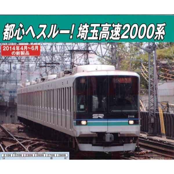 鉄道模型 :: MICRO ACE（マイクロエース）_A9550_埼玉高速鉄道2000系 6