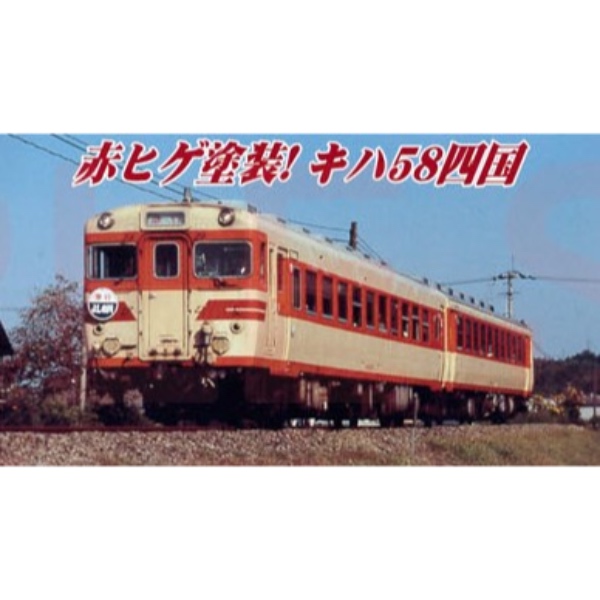 キハ58・キハ65・復活急行色 (2両セット) (鉄道模型) - ホビー
