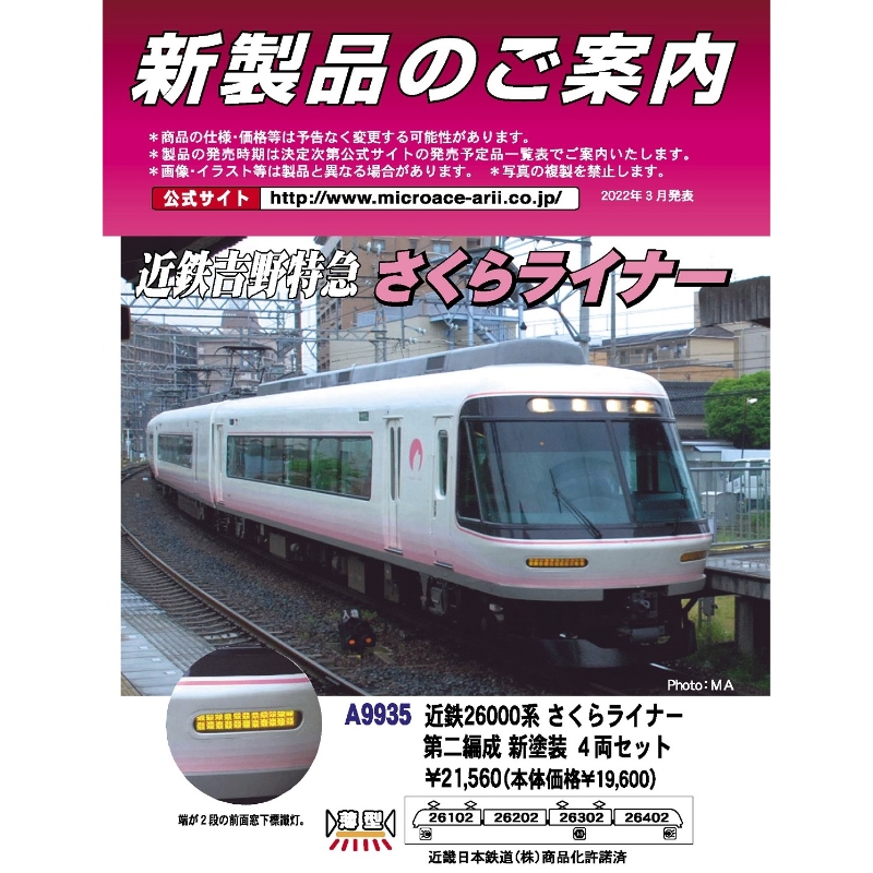 鉄道模型 :: MICRO ACE（マイクロエース）_A9935_近鉄26000系さくら