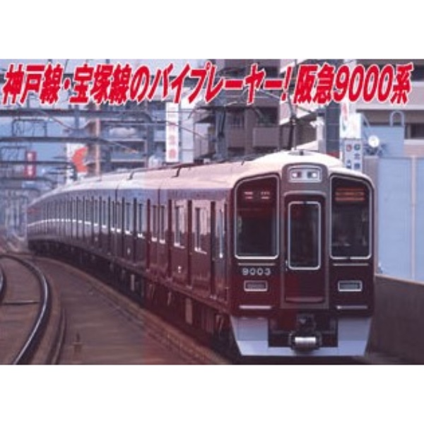 鉄道模型 :: Nゲージ車両 :: 電車 :: MICRO ACE_A6175_阪急9000系 宝塚 ...