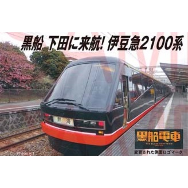 マイクロエース】伊豆急行2100系 リゾート21・黒船電車（新ロゴ
