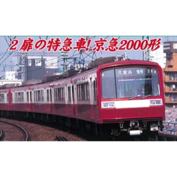 マイクロエース A7961 京急2000形 2扉 8両セット