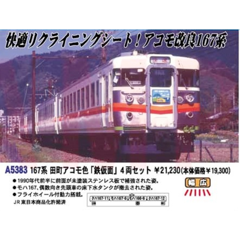鉄道模型 :: MICRO ACE（マイクロエース）_A5383_167系 田町アコモ色