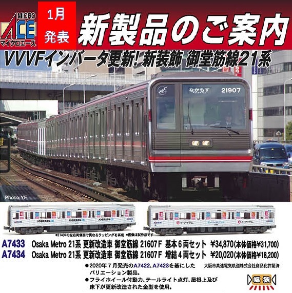 マイクロエース A7422 A7423 大阪メトロ21系 更新改造車 御堂筋線