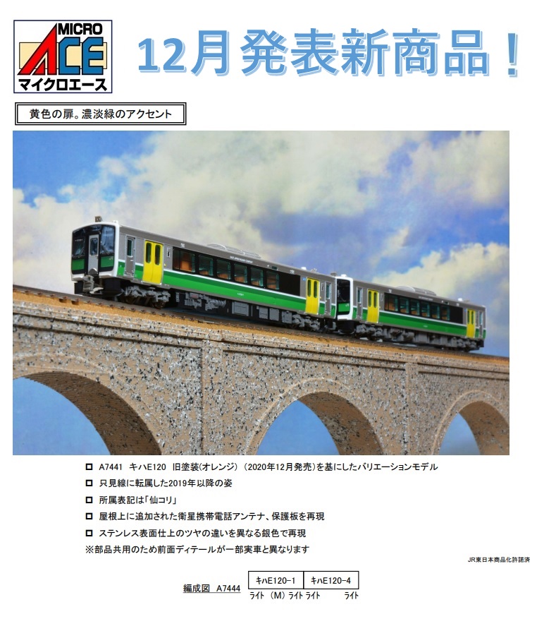 鉄道模型 :: MICRO ACE（マイクロエース）_A7444_キハE120 新塗装(緑 ...