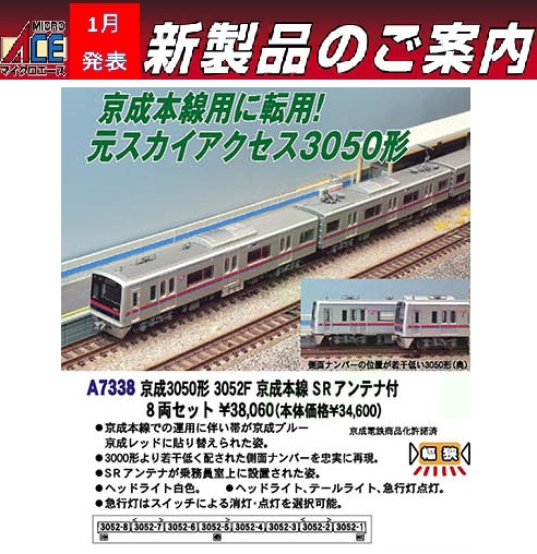 鉄道模型 :: MICRO ACE（マイクロエース）_A7338_京成3050形3052F京成 ...