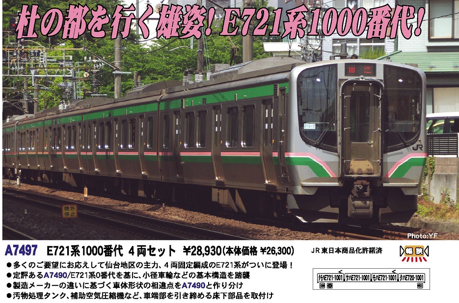 【サハE721-1001・モハE721-1001（Ｔ車）】 型番 A7497