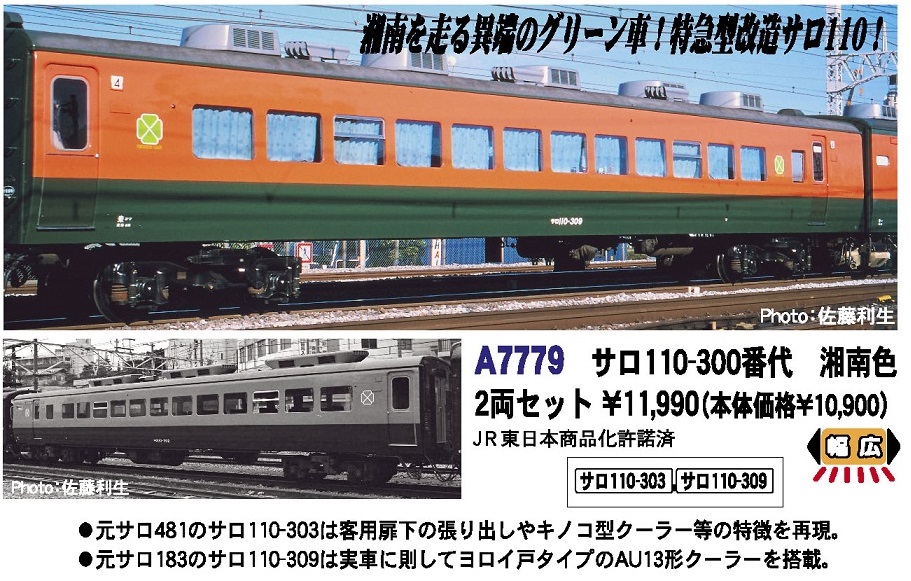 鉄道模型 :: MICRO ACE（マイクロエース）_A7779_サロ110-300番代湘南 