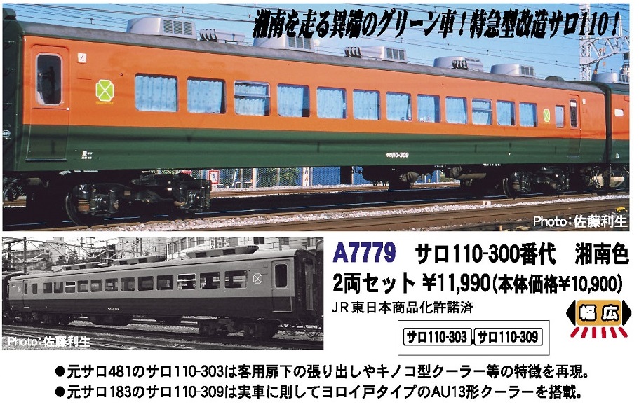 鉄道模型 :: MICRO ACE（マイクロエース）_A7779_サロ110-300番代湘南