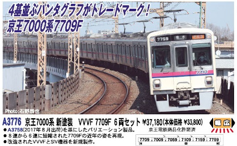 鉄道模型 :: MICRO ACE（マイクロエース）_A3776_京王7000系 新塗装