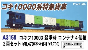 鉄道模型 :: MICRO ACE（マイクロエース）_A3159_コキフ10000 登場時