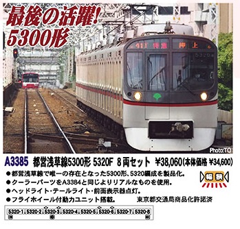 鉄道模型 :: MICRO ACE（マイクロエース）_A3385_都営浅草線5300形 