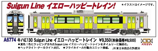 鉄道模型 :: MICRO ACE（マイクロエース）_A6774_ｷﾊE130 Suigun Line