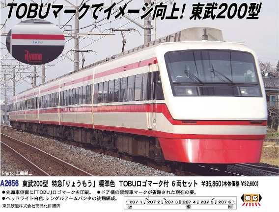 鉄道模型 :: MICRO ACE（マイクロエース）_A2656_東武200型特急りょう